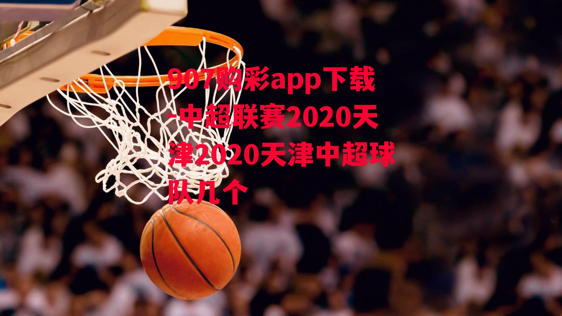 中超联赛2020天津2020天津中超球队几个