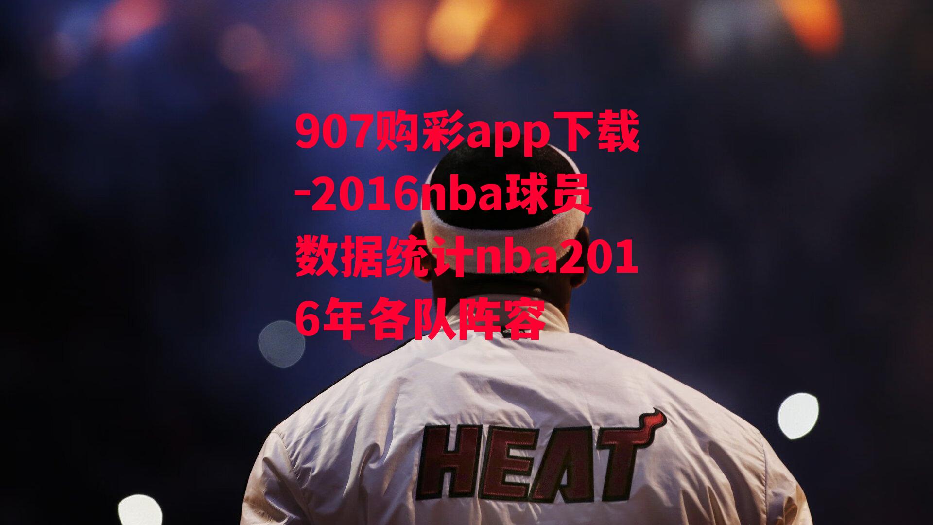 2016nba球员数据统计nba2016年各队阵容